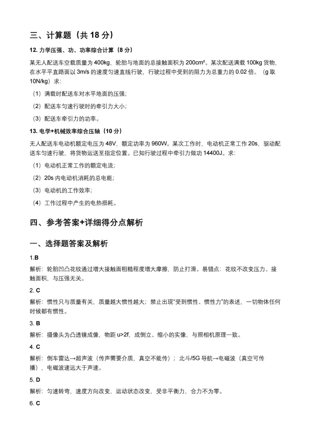 中考专题练习:无人配送车专题分层练习-第3张图片-四季读书网 中考专题练习:无人配送车专题分层练习-第3张图片-四季读书网