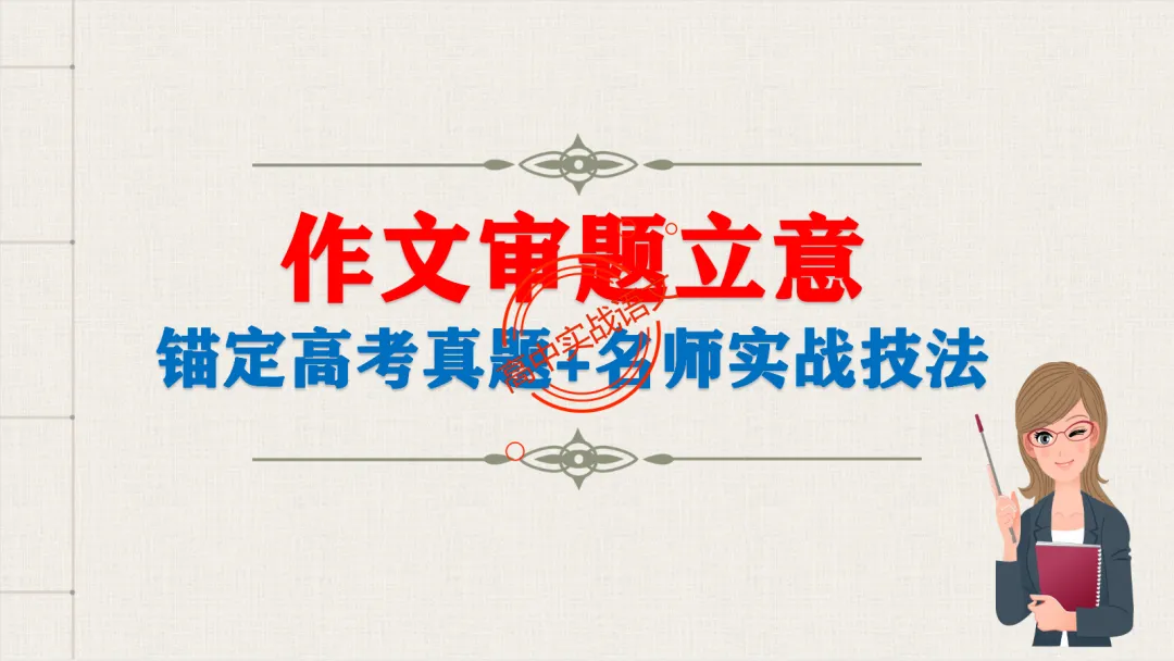 【对标近5年真题作文】作文【审题立意】一课讲透,【锚定高考+名师实战技法】-第13张图片-四季读书网 【对标近5年真题作文】作文【审题立意】一课讲透,【锚定高考+名师实战技法】-第13张图片-四季读书网