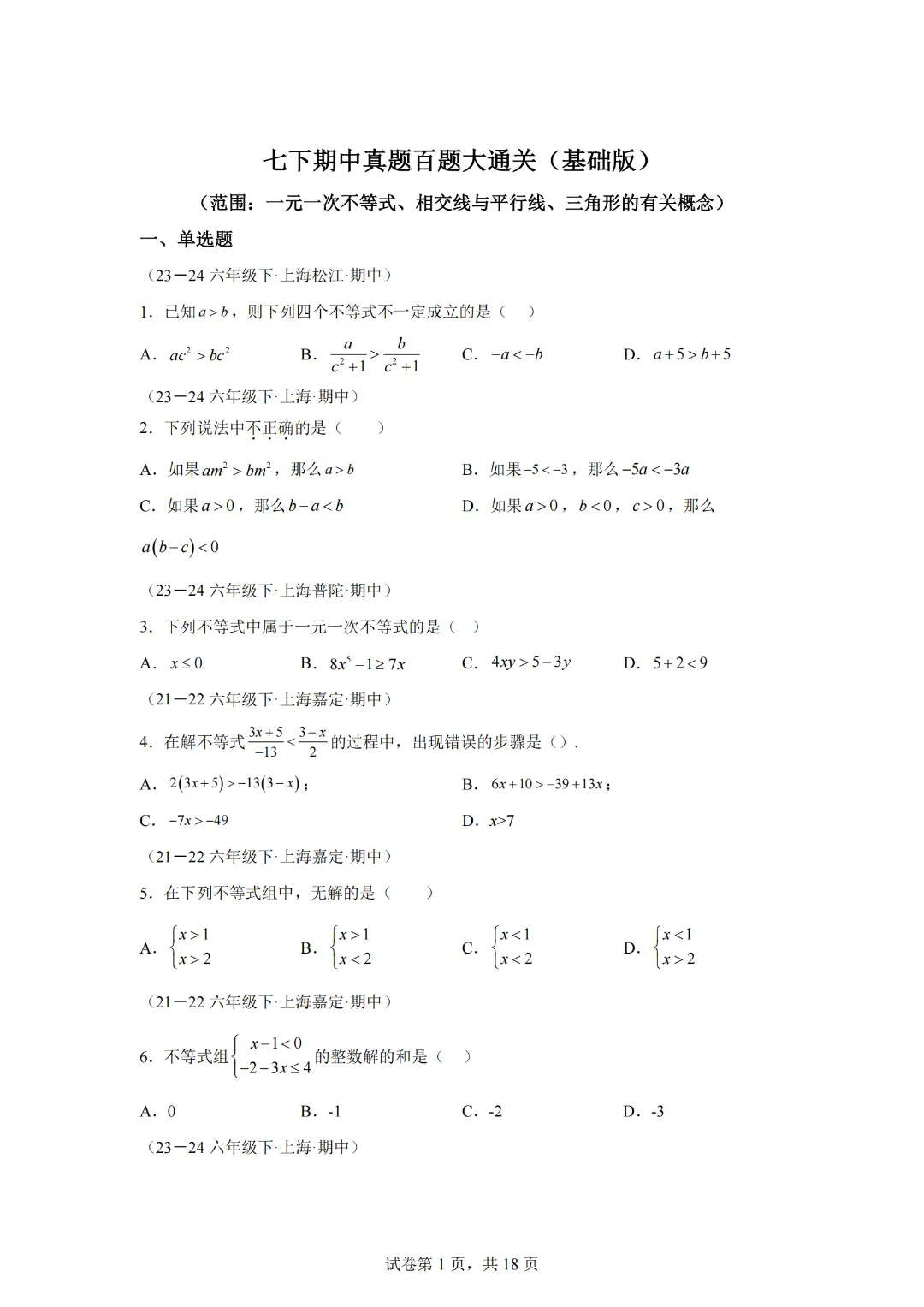 七下期中真题百题大通关(基础版)(范围:一元一次不等式、相交线与平行线、三角形的有关概念)(原卷版)-第3张图片-四季读书网 七下期中真题百题大通关(基础版)(范围:一元一次不等式、相交线与平行线、三角形的有关概念)(原卷版)-第3张图片-四季读书网