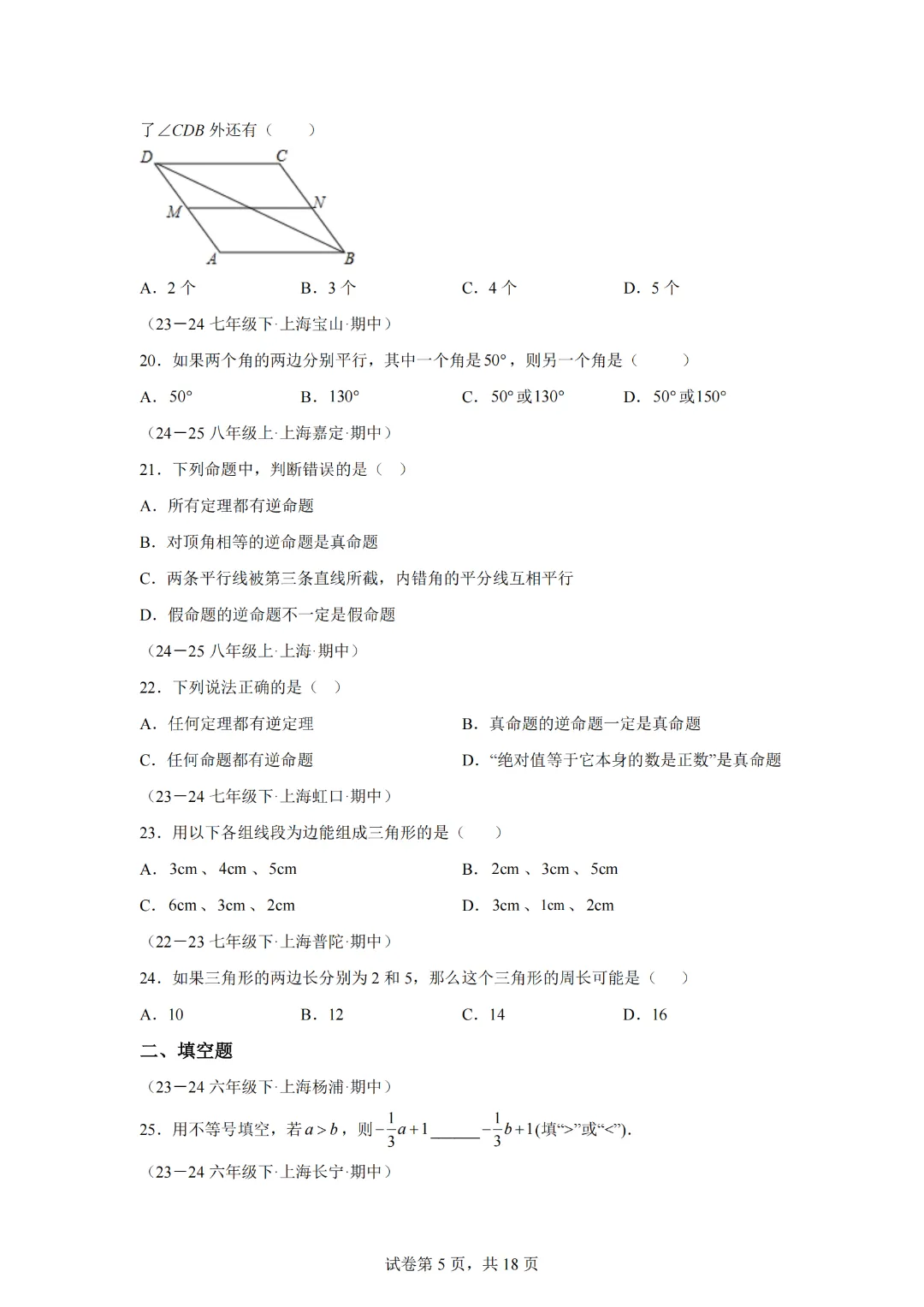 七下期中真题百题大通关(基础版)(范围:一元一次不等式、相交线与平行线、三角形的有关概念)(原卷版)-第7张图片-四季读书网 七下期中真题百题大通关(基础版)(范围:一元一次不等式、相交线与平行线、三角形的有关概念)(原卷版)-第7张图片-四季读书网