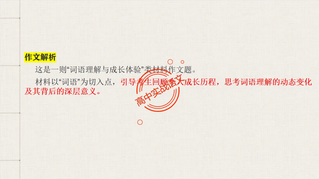 【对标近5年真题作文】作文【审题立意】一课讲透,【锚定高考+名师实战技法】-第26张图片-四季读书网 【对标近5年真题作文】作文【审题立意】一课讲透,【锚定高考+名师实战技法】-第26张图片-四季读书网