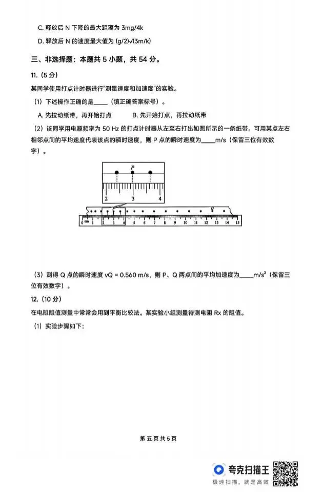 2026高考物理真题-第5张图片-四季读书网