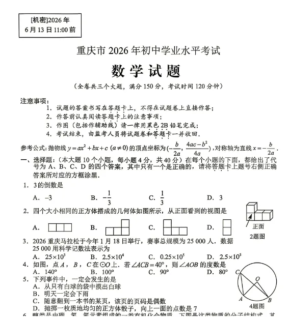 2026重庆中考真题试卷及参考答案(7科全)-第2张图片-四季读书网