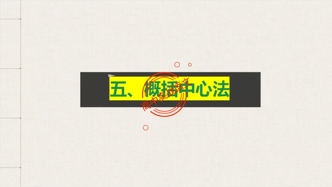 【对标近5年真题作文】作文【审题立意】一课讲透,【锚定高考+名师实战技法】-第88张图片-四季读书网 【对标近5年真题作文】作文【审题立意】一课讲透,【锚定高考+名师实战技法】-第88张图片-四季读书网