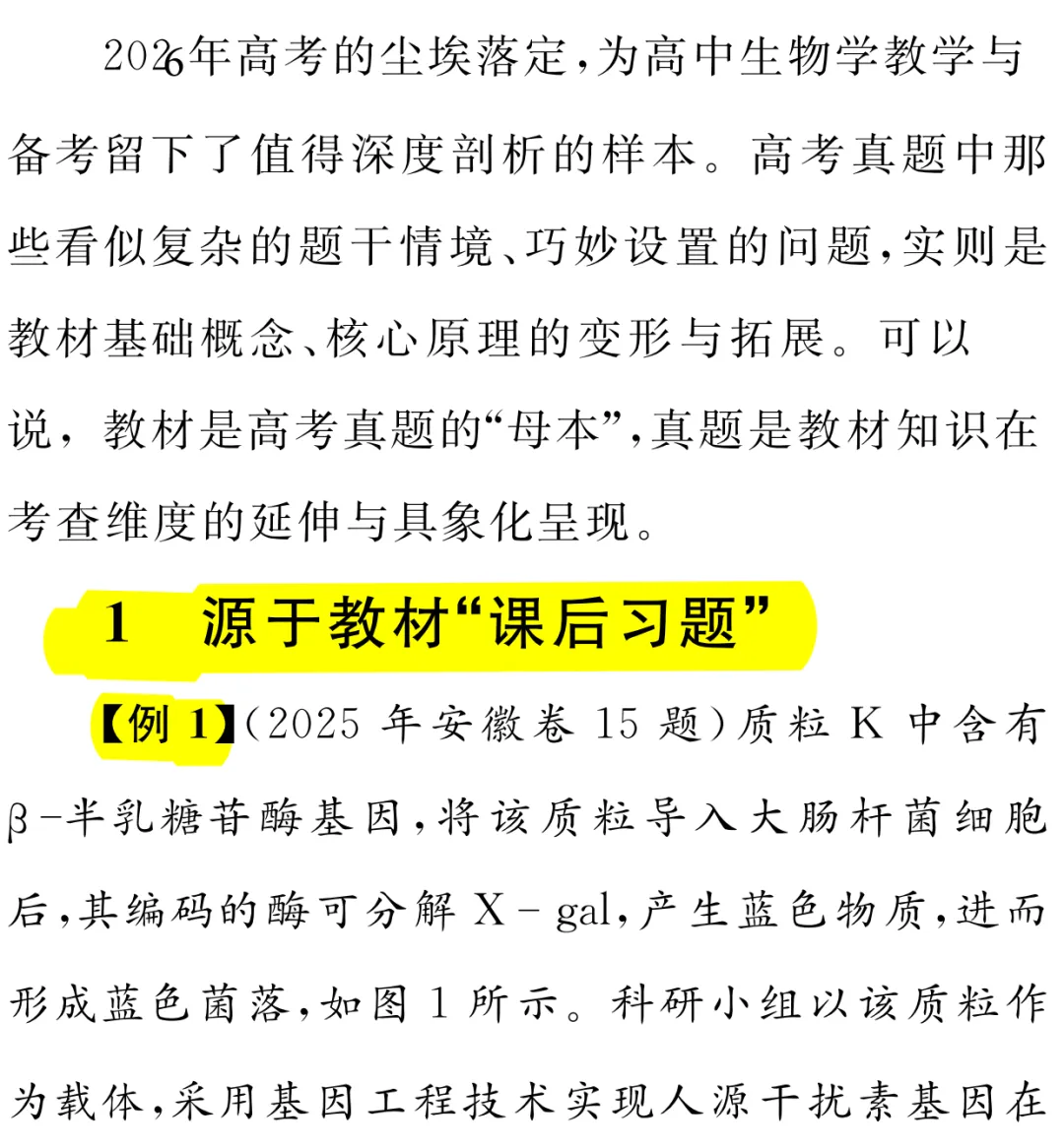 以真题为镜 重教材之本 —— 高中生物学一轮复习教材使用策略-第1张图片-四季读书网