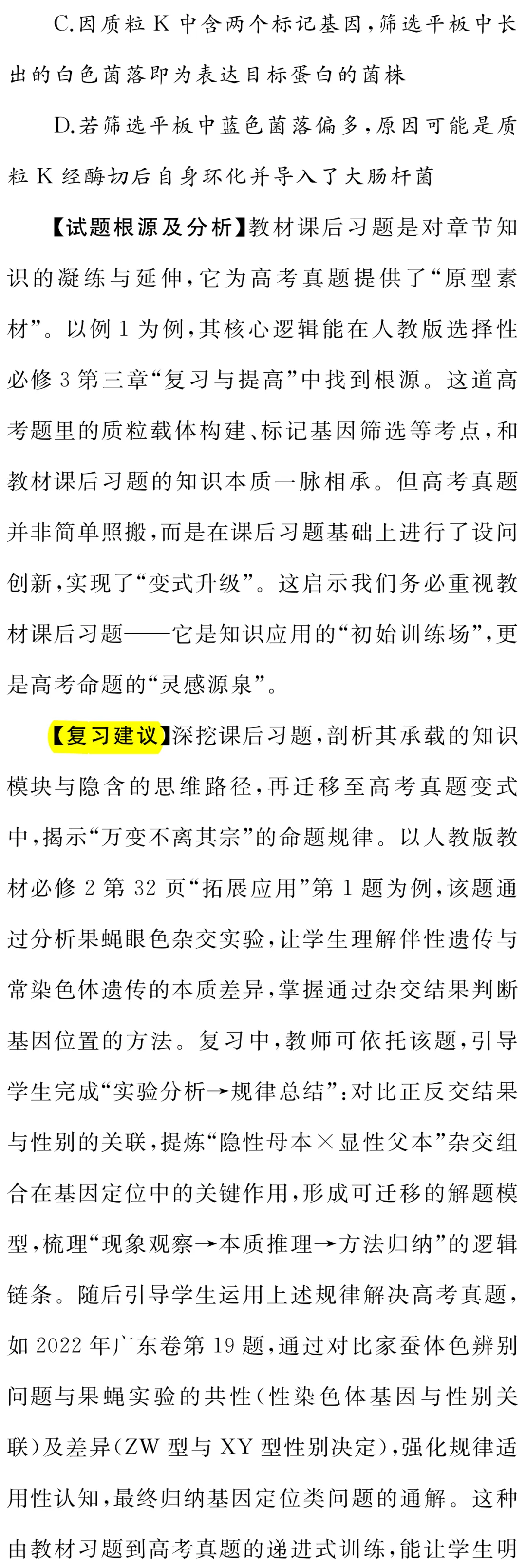 以真题为镜 重教材之本 —— 高中生物学一轮复习教材使用策略-第3张图片-四季读书网