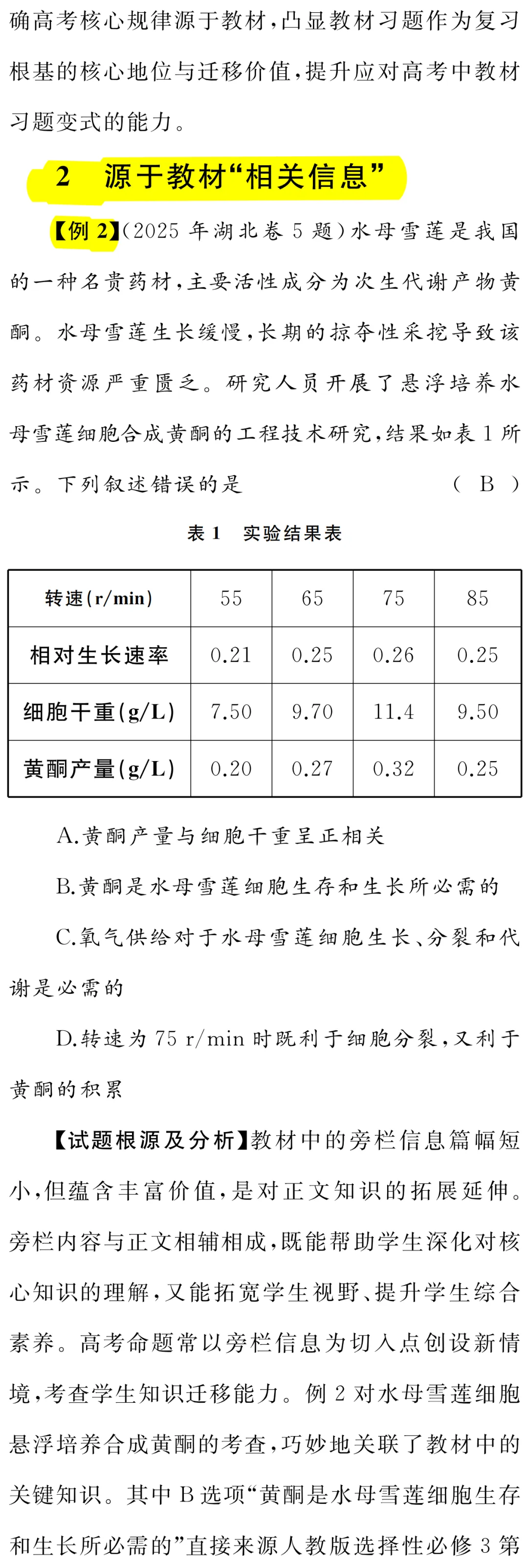 以真题为镜 重教材之本 —— 高中生物学一轮复习教材使用策略-第4张图片-四季读书网