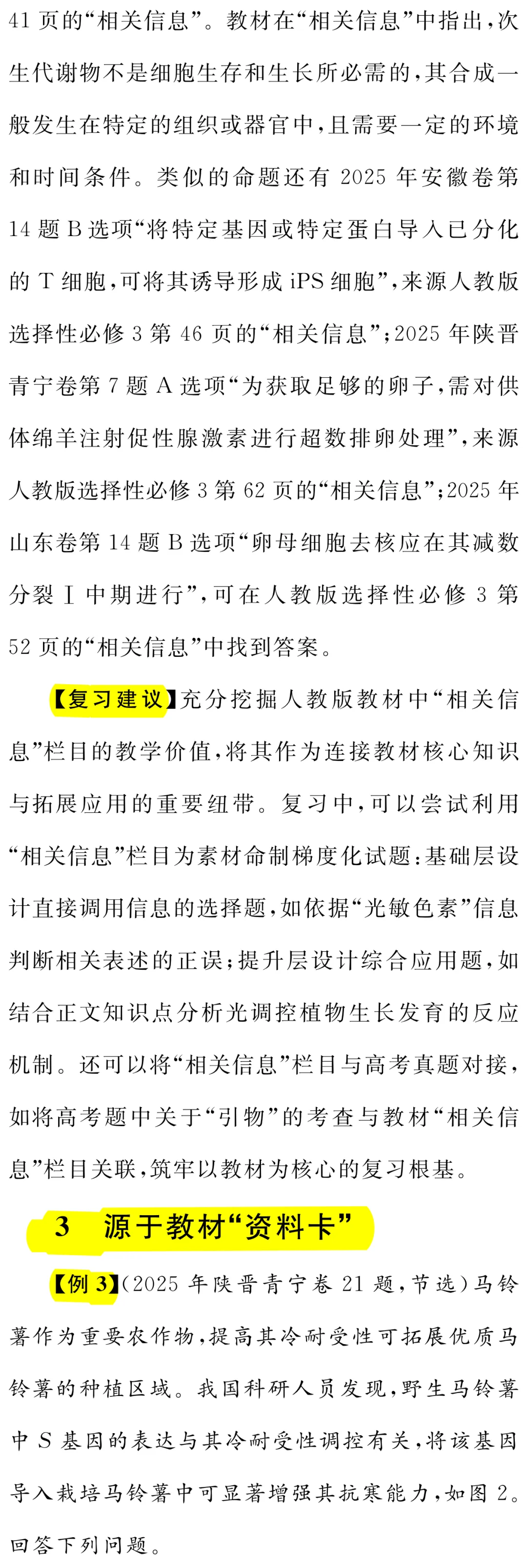 以真题为镜 重教材之本 —— 高中生物学一轮复习教材使用策略-第5张图片-四季读书网