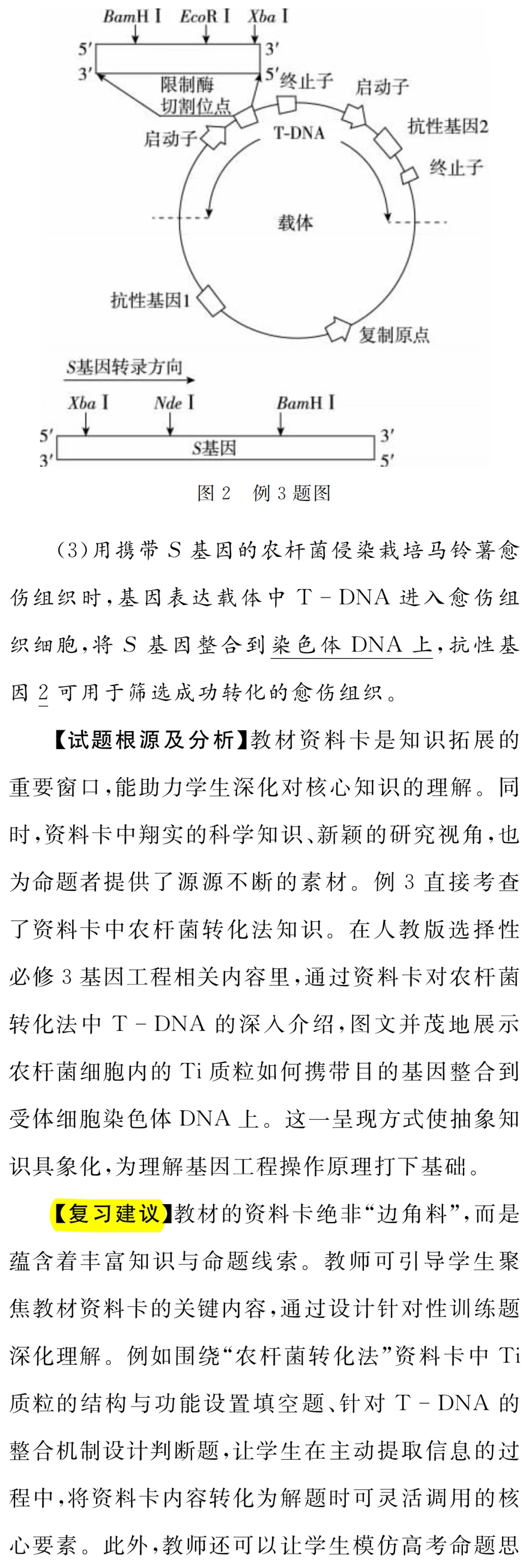 以真题为镜 重教材之本 —— 高中生物学一轮复习教材使用策略-第6张图片-四季读书网