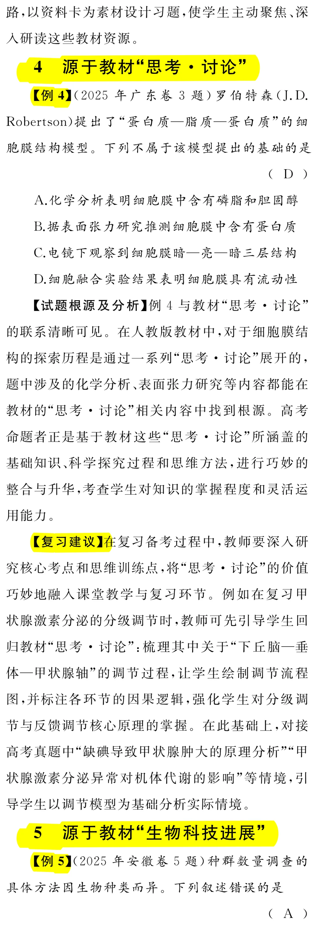 以真题为镜 重教材之本 —— 高中生物学一轮复习教材使用策略-第7张图片-四季读书网