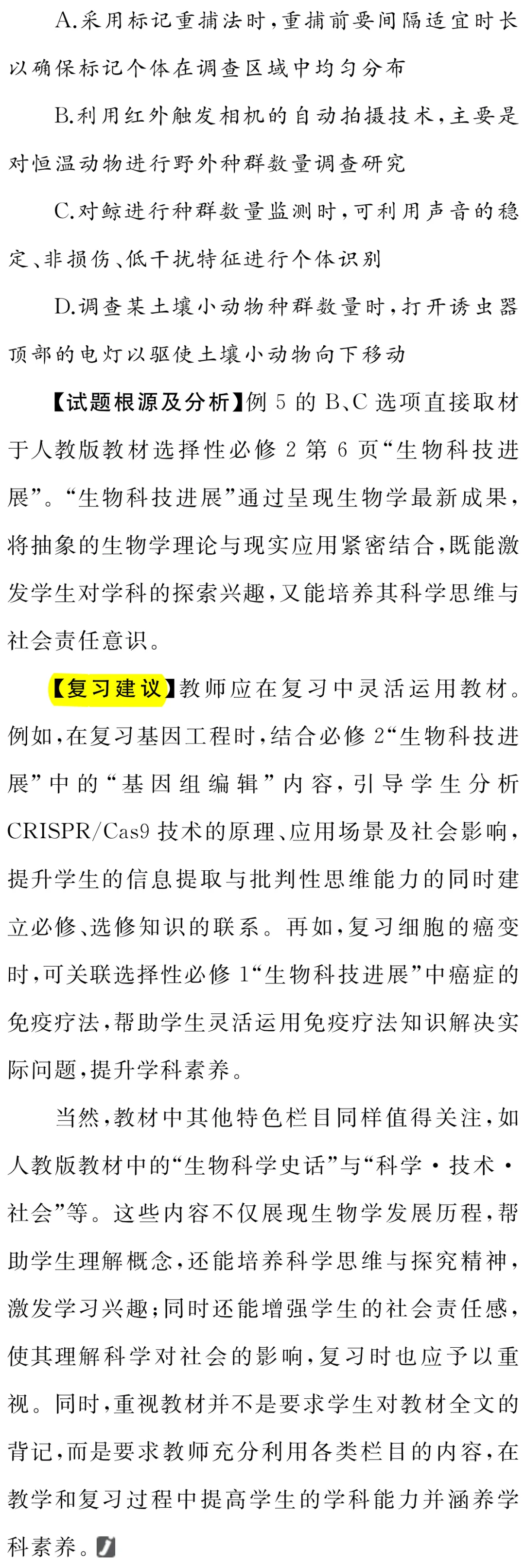 以真题为镜 重教材之本 —— 高中生物学一轮复习教材使用策略-第8张图片-四季读书网
