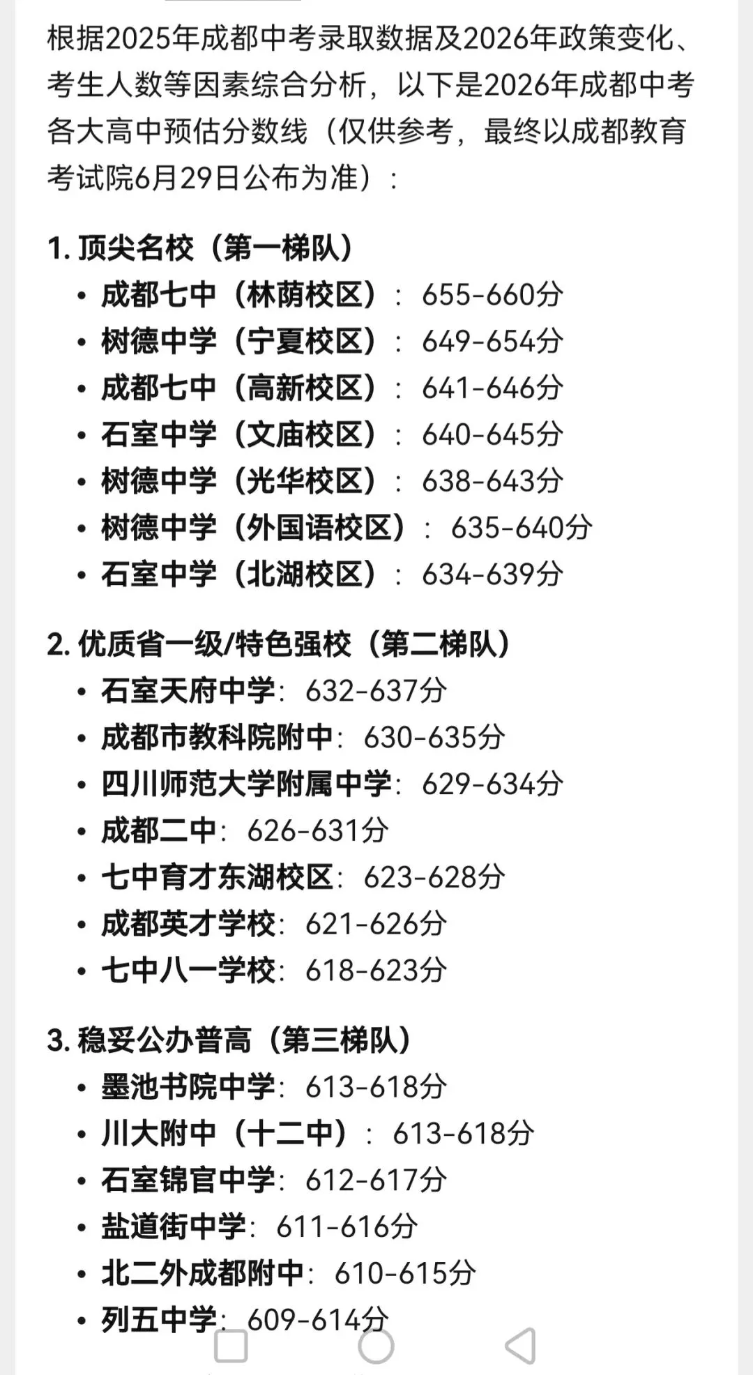 026成都中考预估分数线出炉! 快给娃儿估分定位,这篇就够了-第1张图片-四季读书网