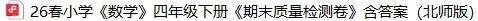 数学四年级下册期末试卷-含答案(北师版)-第4张图片-四季读书网