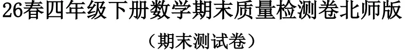数学四年级下册期末试卷-含答案(北师版)-第5张图片-四季读书网