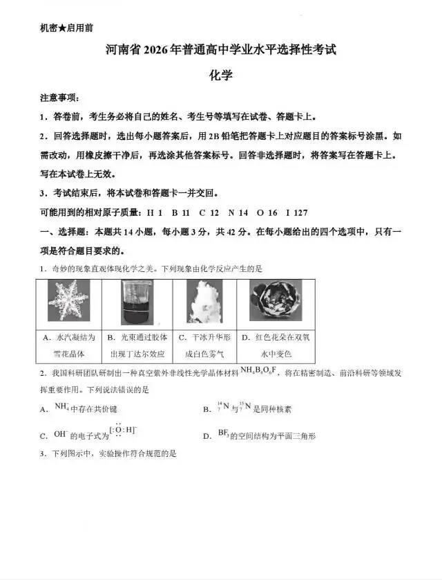 【真题速递】2026高考化学河南卷-第1张图片-四季读书网