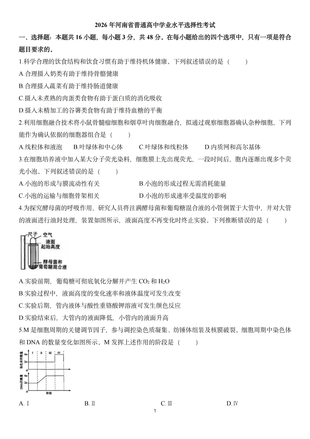 2026年高考生物真题丨河南卷重排版-第1张图片-四季读书网