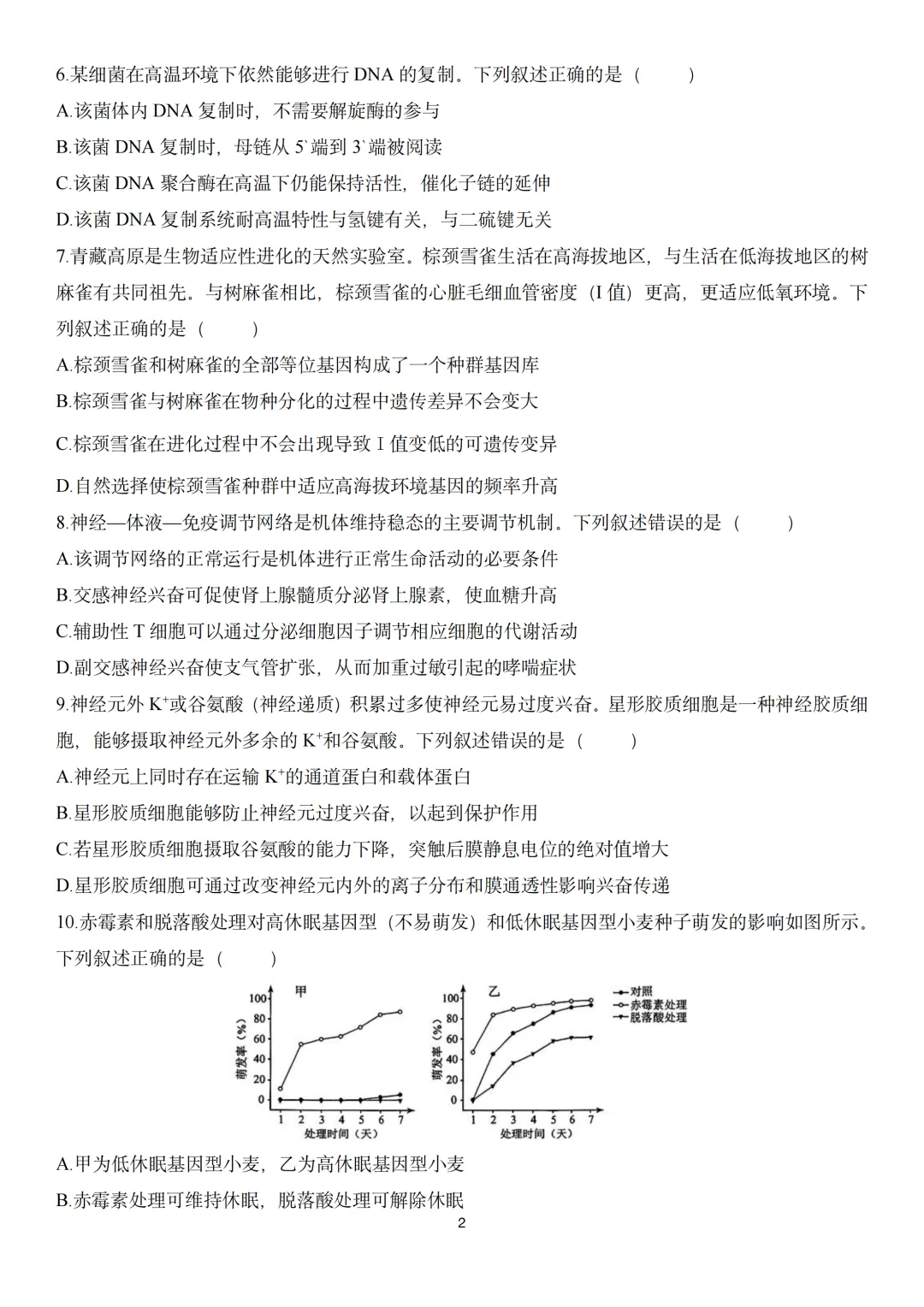 2026年高考生物真题丨河南卷重排版-第2张图片-四季读书网