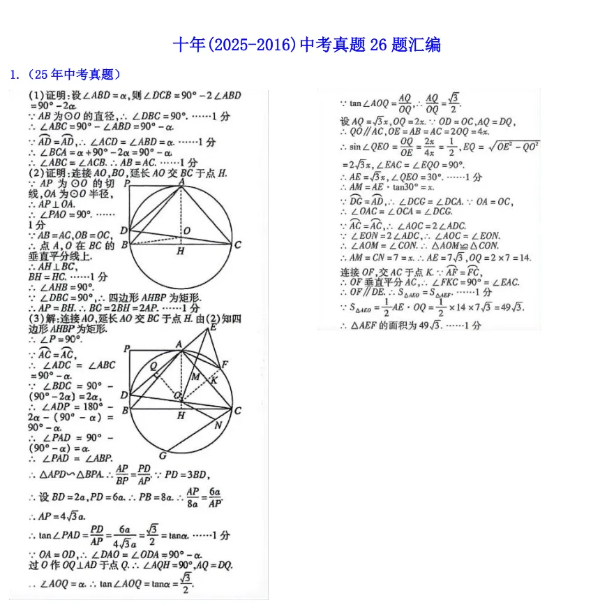 中考数学:十年(2016-2025)中考真题26题汇编-第3张图片-四季读书网