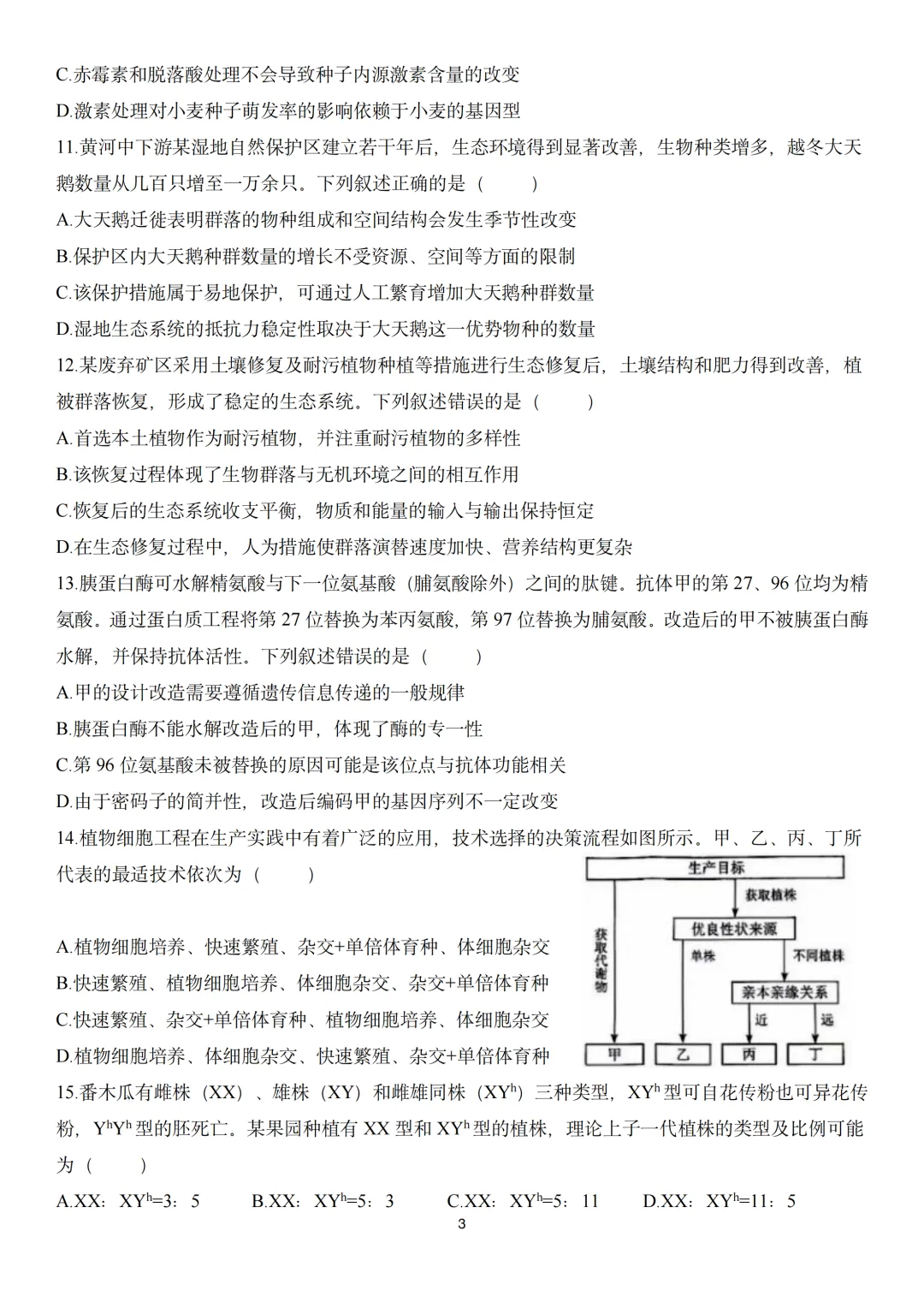 2026年高考生物真题丨河南卷重排版-第3张图片-四季读书网
