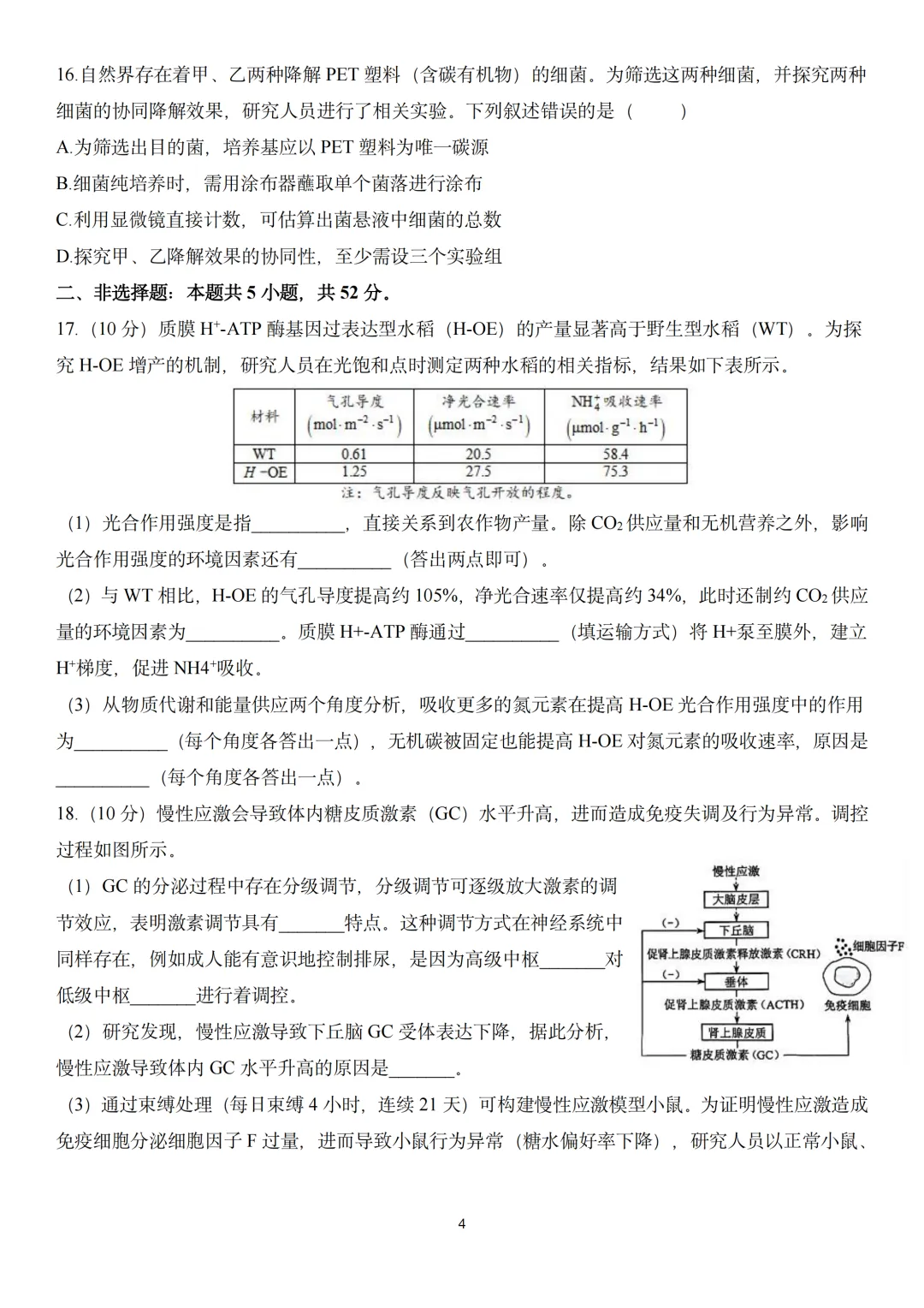 2026年高考生物真题丨河南卷重排版-第4张图片-四季读书网