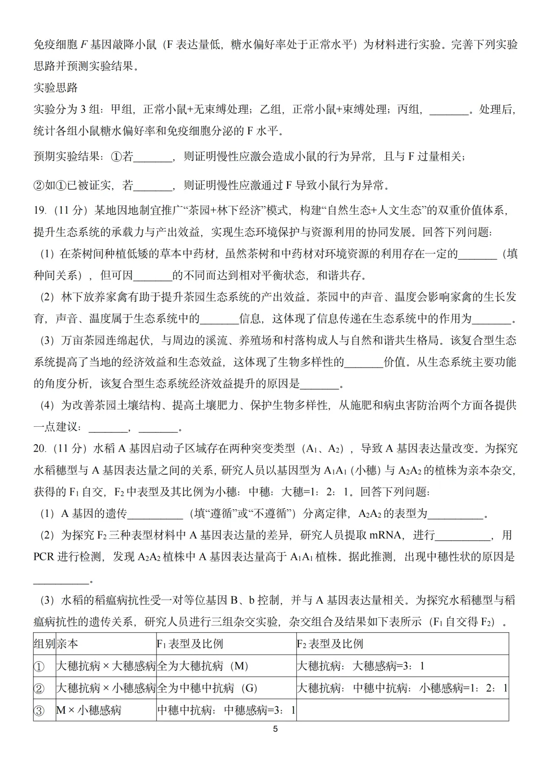 2026年高考生物真题丨河南卷重排版-第5张图片-四季读书网