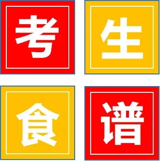中考“食”助力|明德启南中学中考期间营养食谱-第2张图片-四季读书网