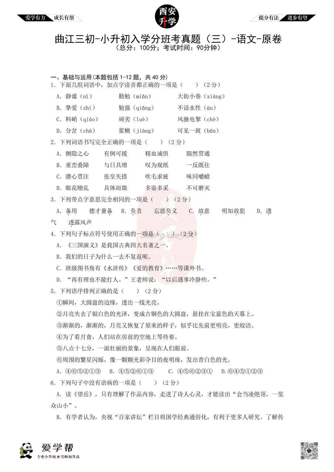 【新初一入学分班考 往年真题】曲江三初~语文(含答案)-第2张图片-四季读书网
