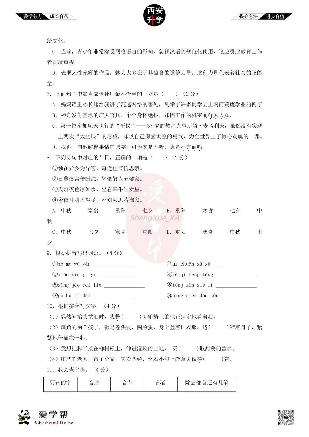 【新初一入学分班考 往年真题】曲江三初~语文(含答案)-第3张图片-四季读书网