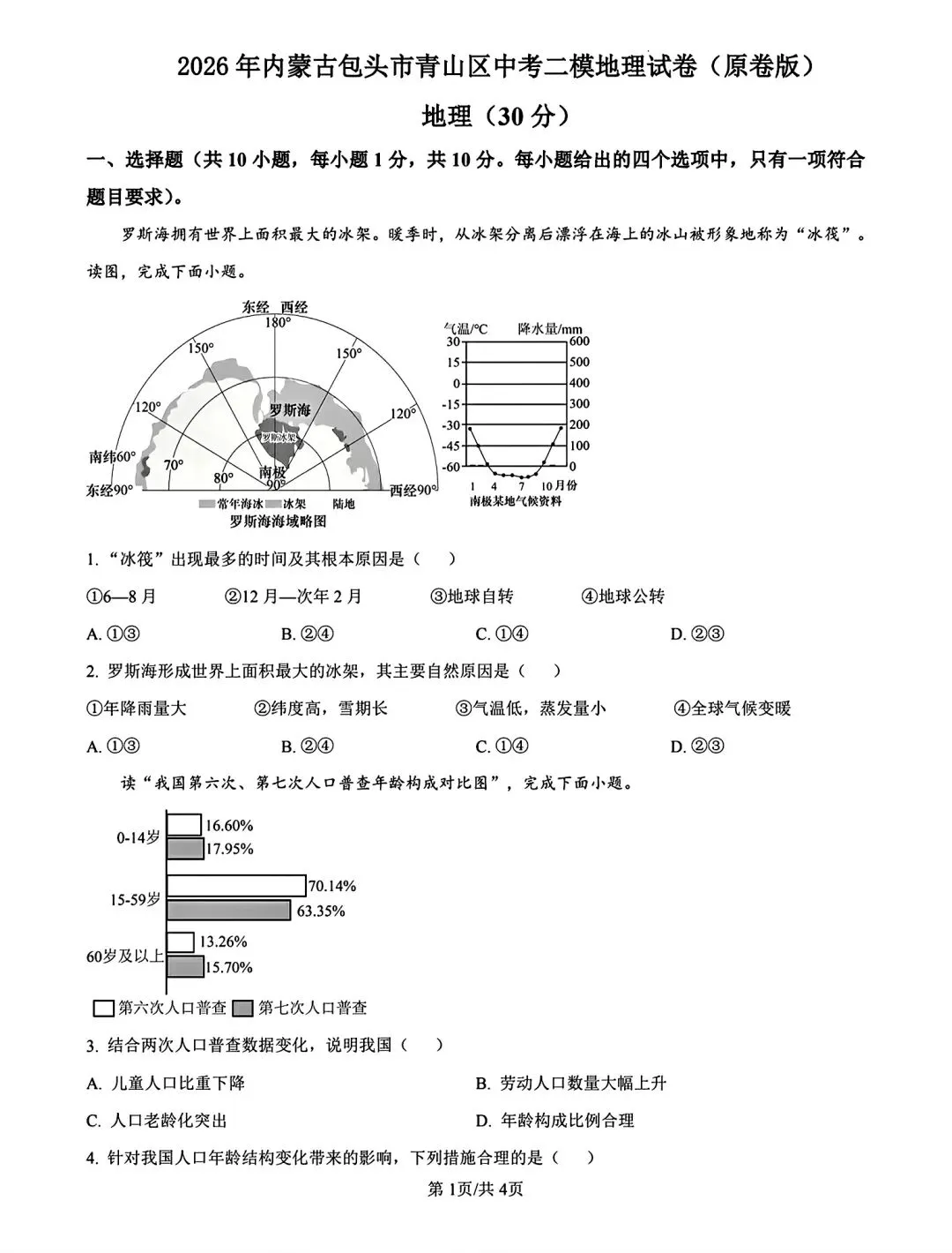 2026年内蒙古包头青山区地理二模试卷(含答案)-第1张图片-四季读书网 2026年内蒙古包头青山区地理二模试卷(含答案)-第1张图片-四季读书网