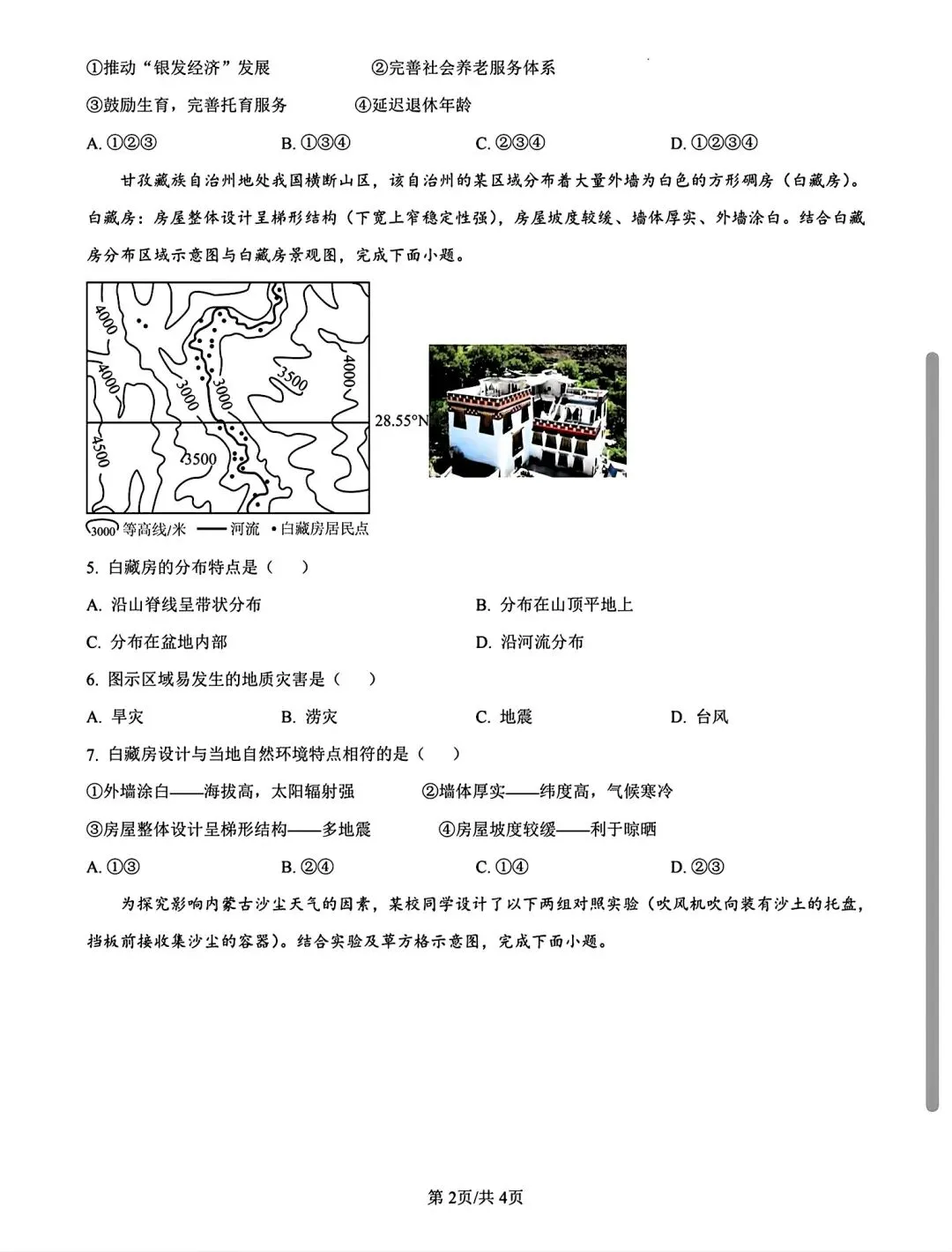 2026年内蒙古包头青山区地理二模试卷(含答案)-第2张图片-四季读书网 2026年内蒙古包头青山区地理二模试卷(含答案)-第2张图片-四季读书网