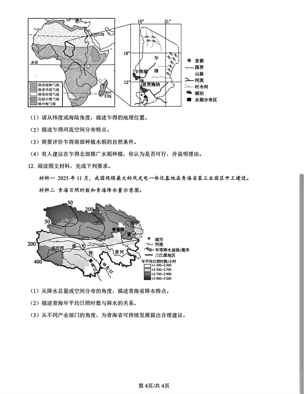 2026年内蒙古包头青山区地理二模试卷(含答案)-第4张图片-四季读书网 2026年内蒙古包头青山区地理二模试卷(含答案)-第4张图片-四季读书网