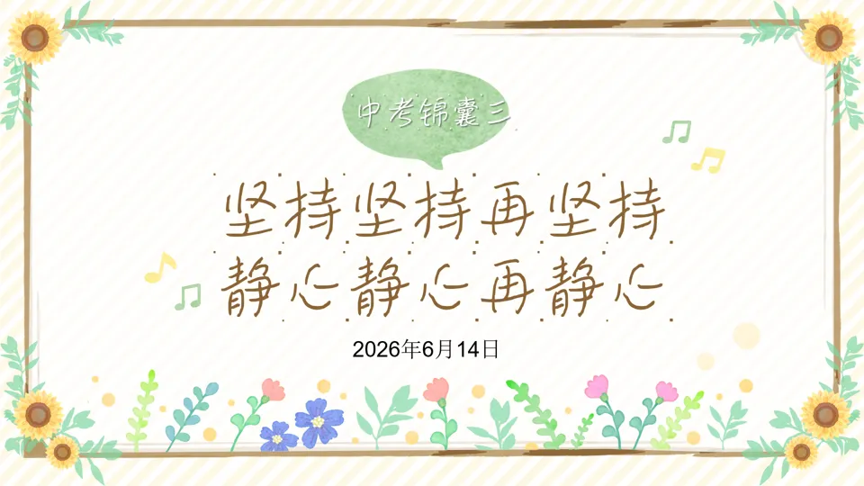 中考最后一天,终于来了!坚持坚持再坚持,静心静心再静心!-第2张图片-四季读书网