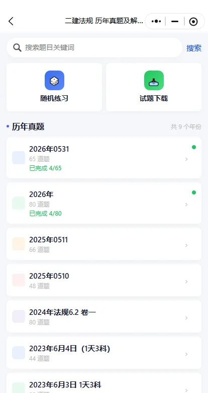 二建题库及可下载真题更新进度-第3张图片-四季读书网 二建题库及可下载真题更新进度-第3张图片-四季读书网