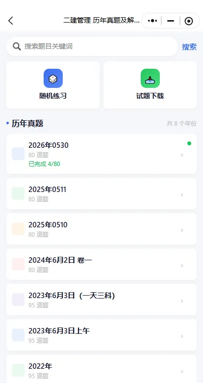二建题库及可下载真题更新进度-第4张图片-四季读书网 二建题库及可下载真题更新进度-第4张图片-四季读书网