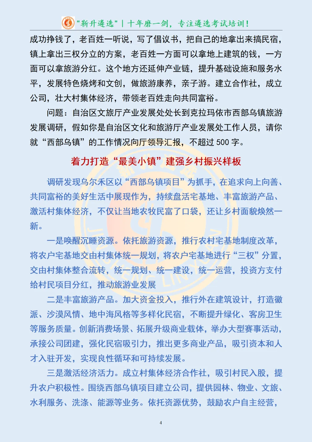 真题分享417|遴选笔试真题及解析-第6张图片-四季读书网