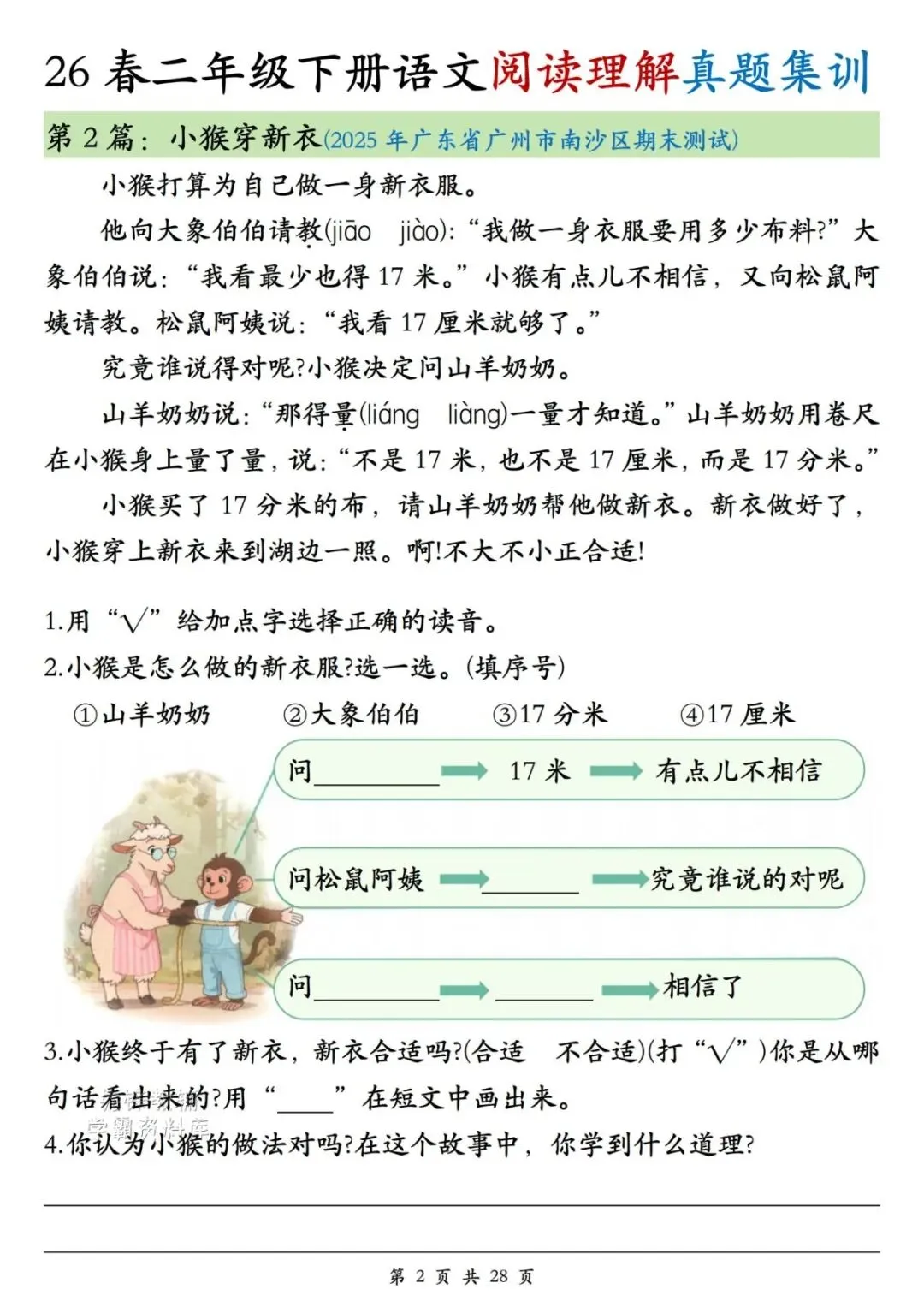 26春二年级下册语文《阅读理解》真题集训,精选历年期末考试,共28页,附答案,期末语文复习必练,全套电子版可打印-第3张图片-四季读书网