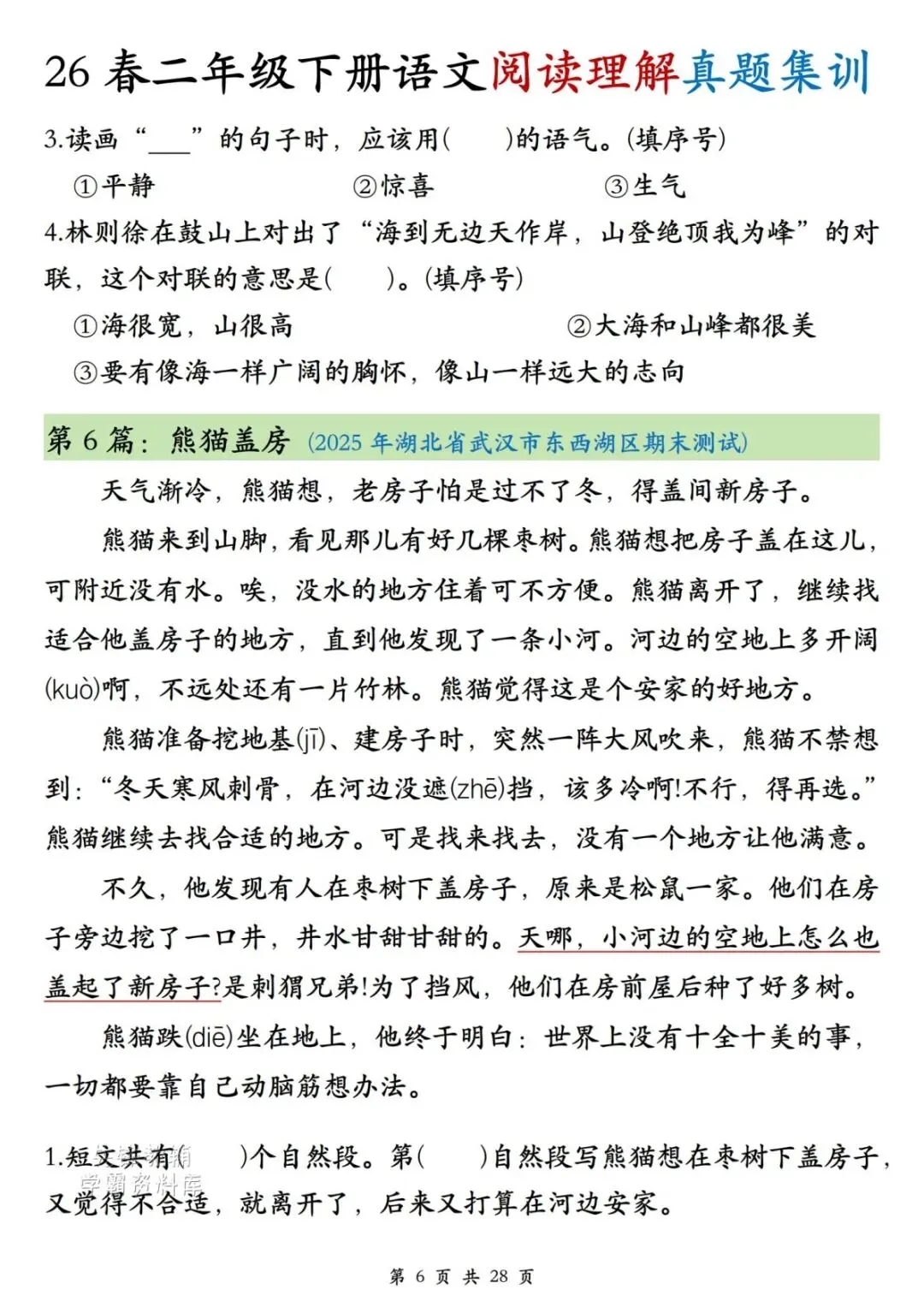 26春二年级下册语文《阅读理解》真题集训,精选历年期末考试,共28页,附答案,期末语文复习必练,全套电子版可打印-第5张图片-四季读书网
