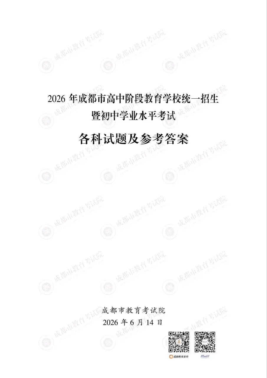 2026成都中考真题及答案(数学,语文,英语,物理,化学)-第1张图片-四季读书网