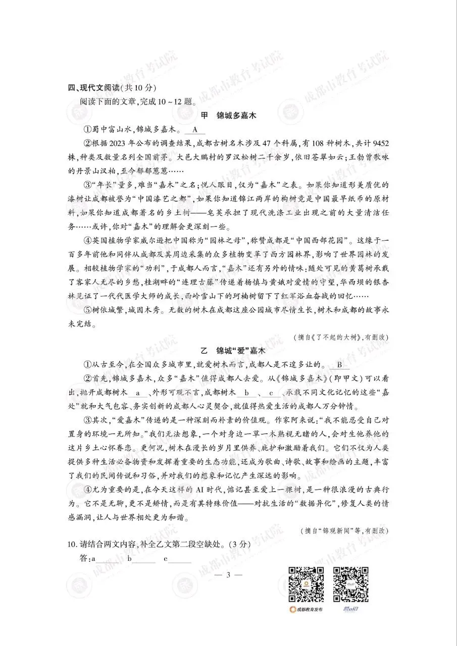 2026成都中考真题及答案(数学,语文,英语,物理,化学)-第6张图片-四季读书网
