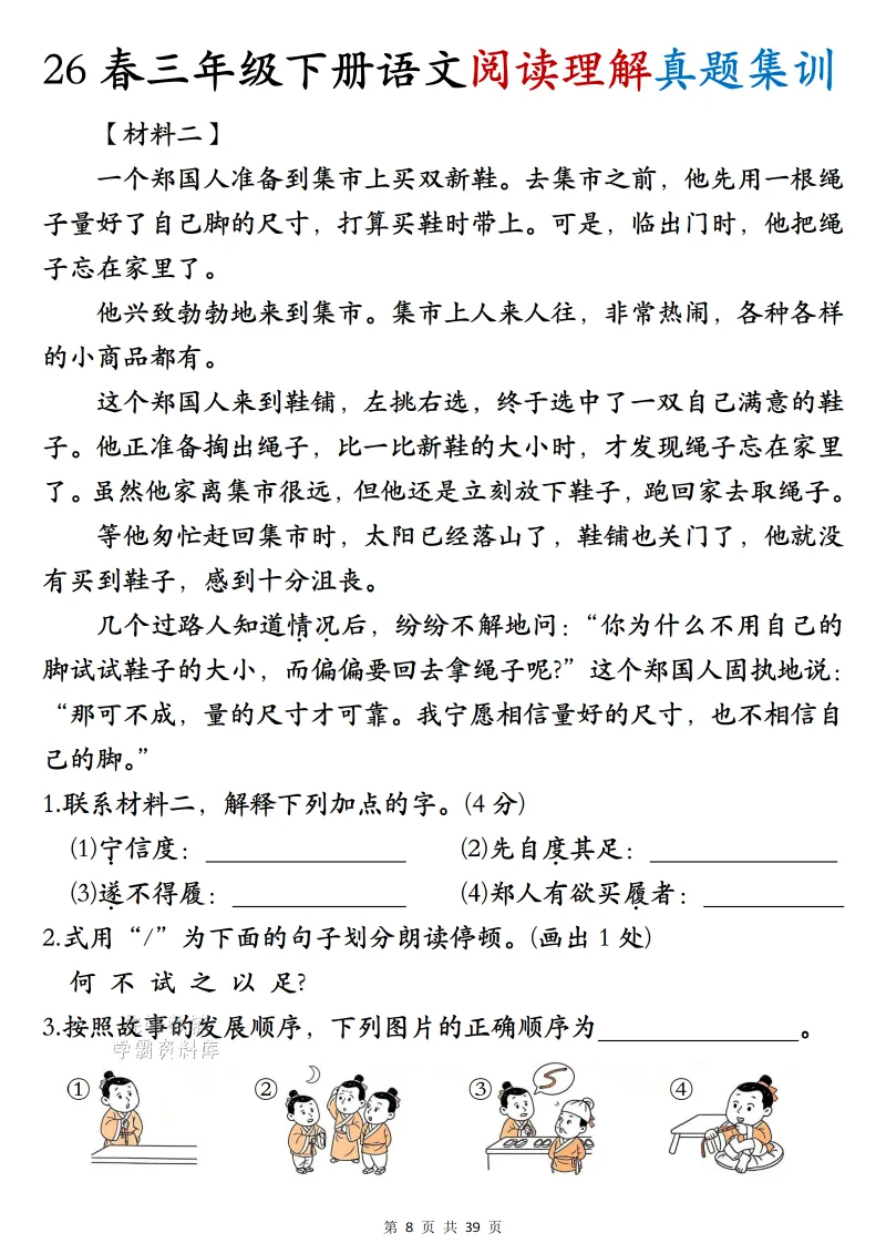 26年三年级下册语文期末《阅读理解真题训》(完整版39页含答案)电子版可打印-第8张图片-四季读书网