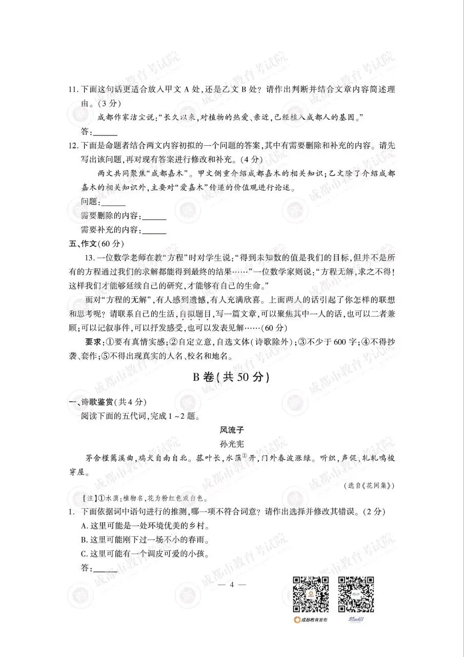 2026成都中考真题及答案(数学,语文,英语,物理,化学)-第7张图片-四季读书网