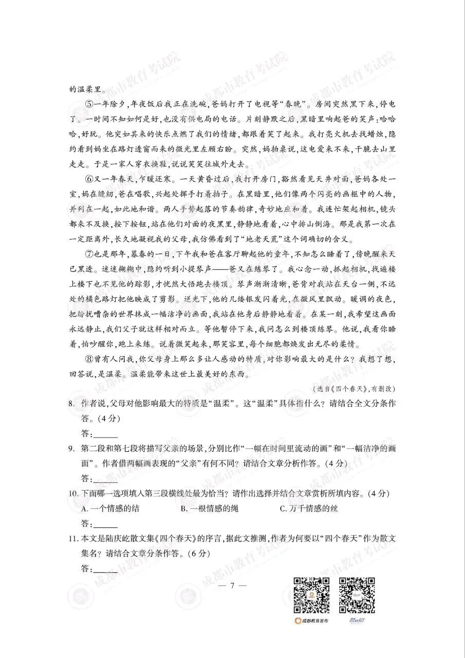 2026成都中考真题及答案(数学,语文,英语,物理,化学)-第10张图片-四季读书网