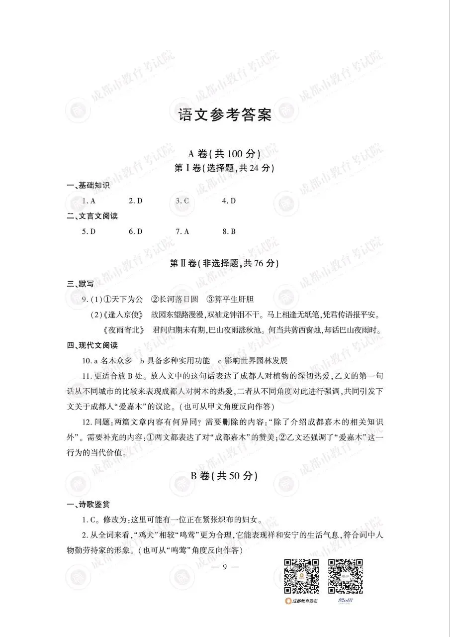 2026成都中考真题及答案(数学,语文,英语,物理,化学)-第12张图片-四季读书网