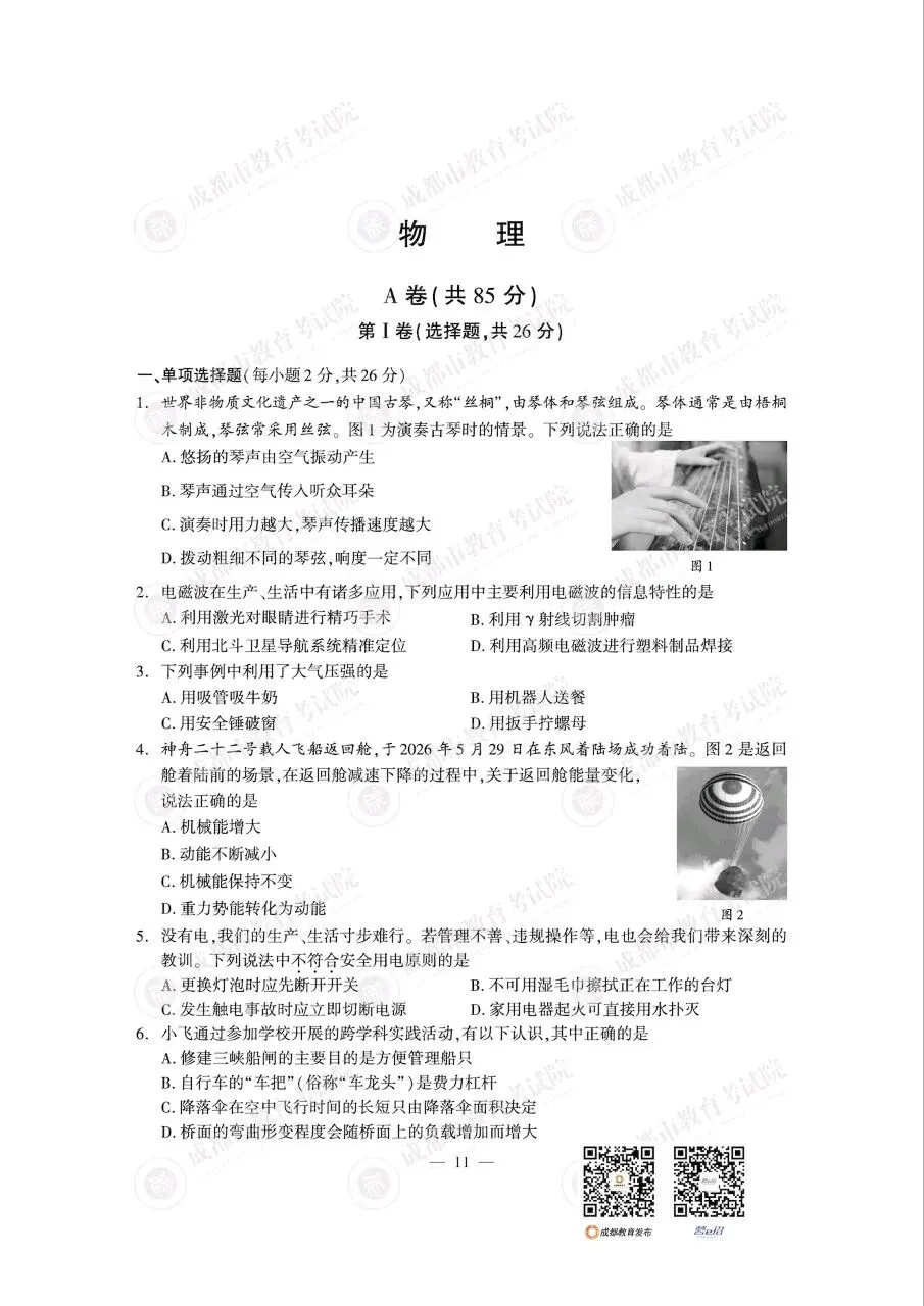 2026成都中考真题及答案(数学,语文,英语,物理,化学)-第15张图片-四季读书网