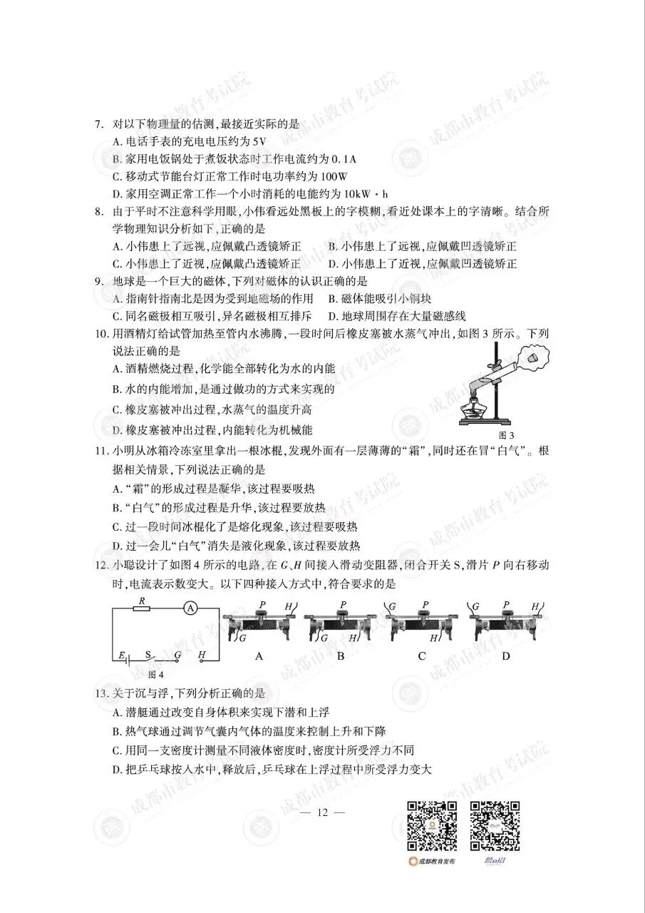 2026成都中考真题及答案(数学,语文,英语,物理,化学)-第16张图片-四季读书网