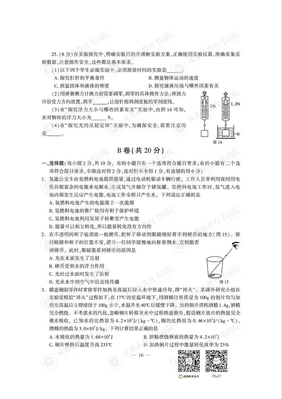 2026成都中考真题及答案(数学,语文,英语,物理,化学)-第20张图片-四季读书网