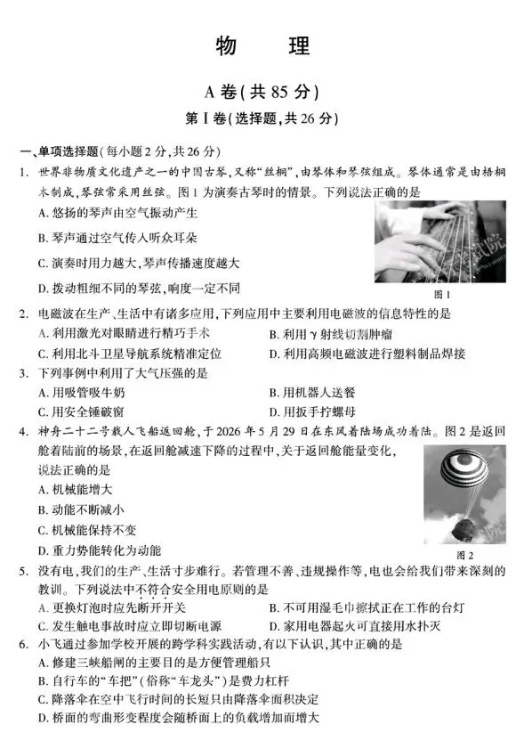 2026年成都市中考物理真题+参考答案-第1张图片-四季读书网
