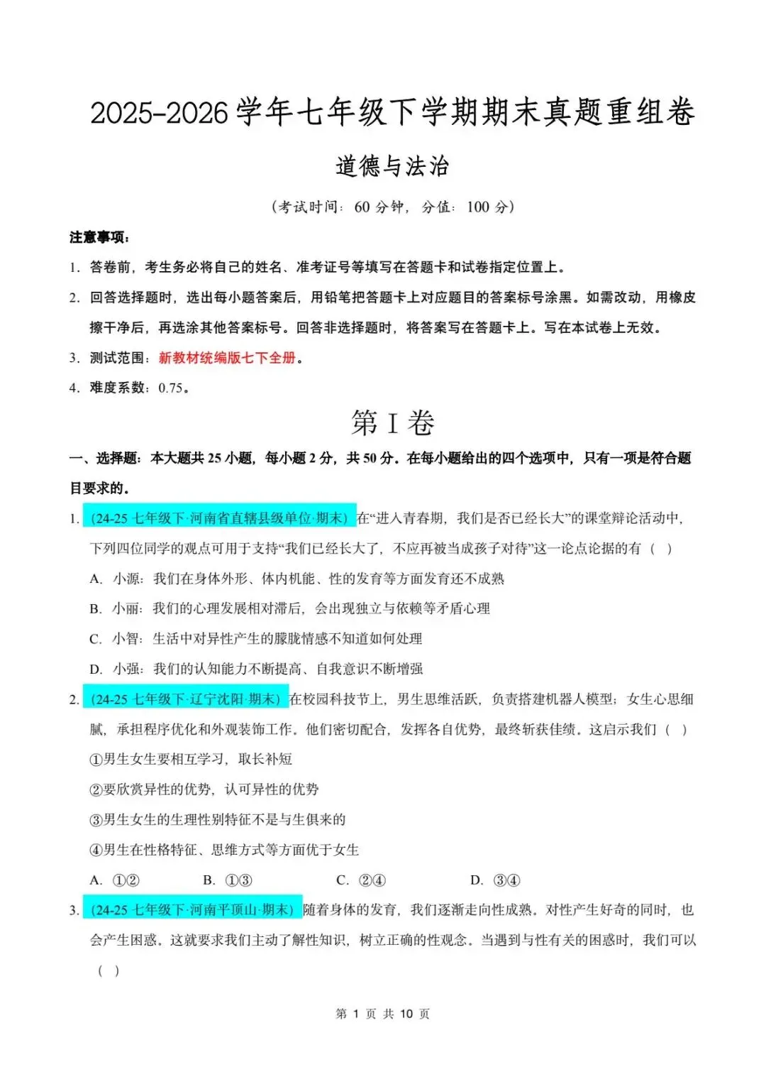 26春人教版七年级下册道德与法治《期末真题模拟测试卷》(8套+答案),查漏补缺!【word版可编辑】-第4张图片-四季读书网
