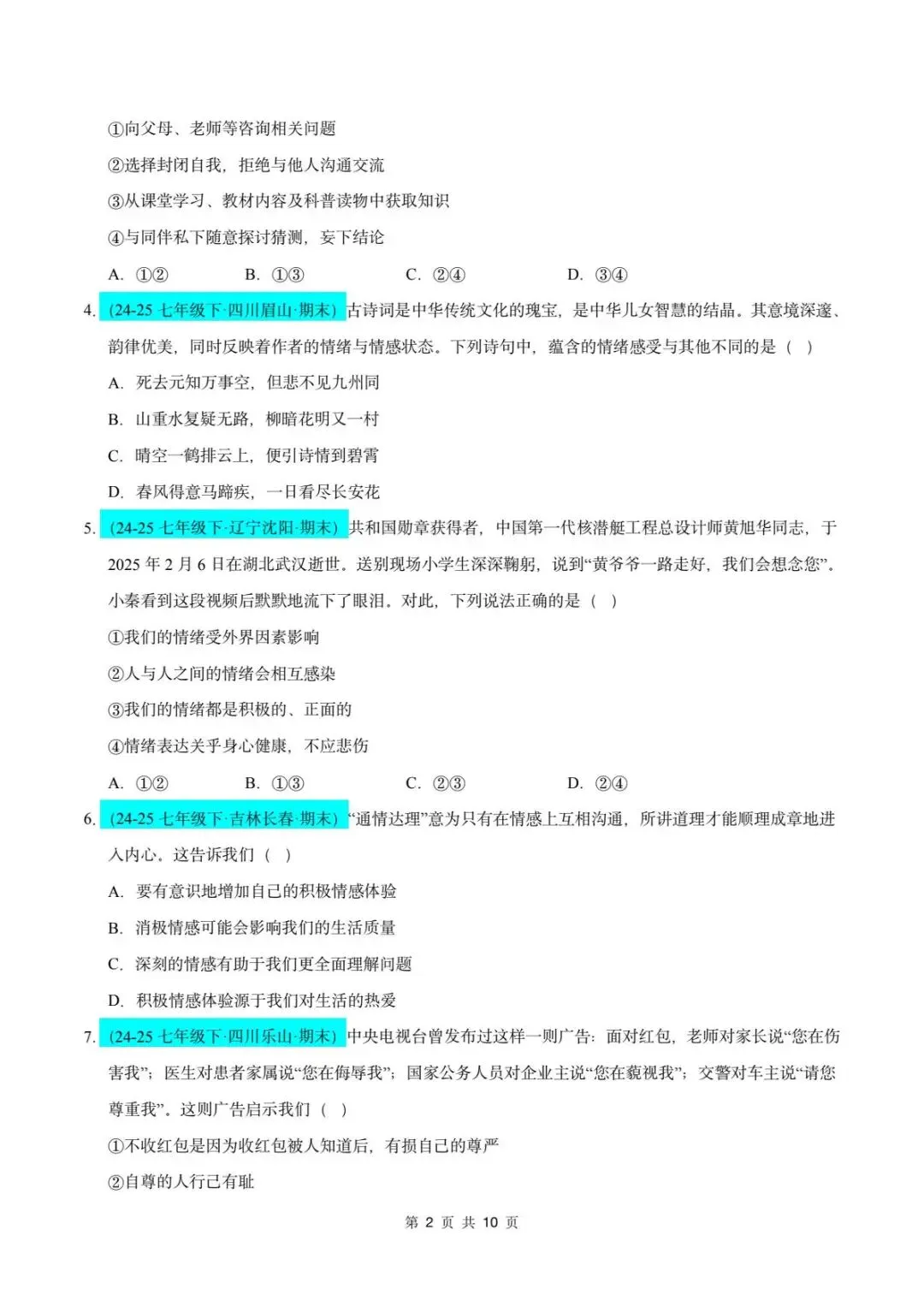 26春人教版七年级下册道德与法治《期末真题模拟测试卷》(8套+答案),查漏补缺!【word版可编辑】-第5张图片-四季读书网