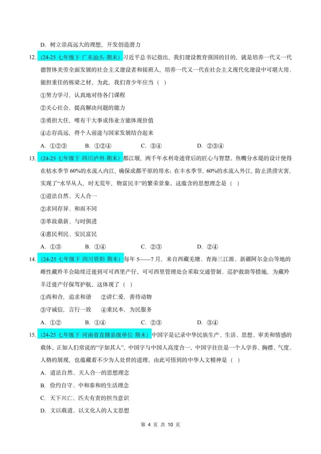 26春人教版七年级下册道德与法治《期末真题模拟测试卷》(8套+答案),查漏补缺!【word版可编辑】-第7张图片-四季读书网